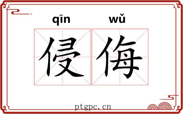 侵侮