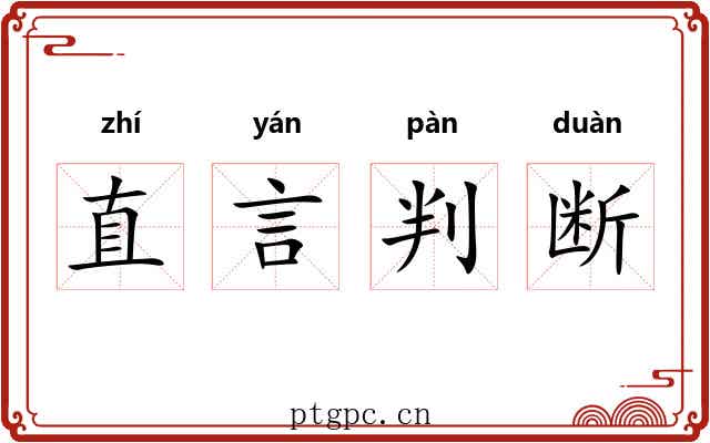 直言判断 直言判断