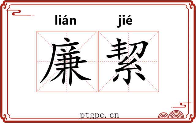 廉絜