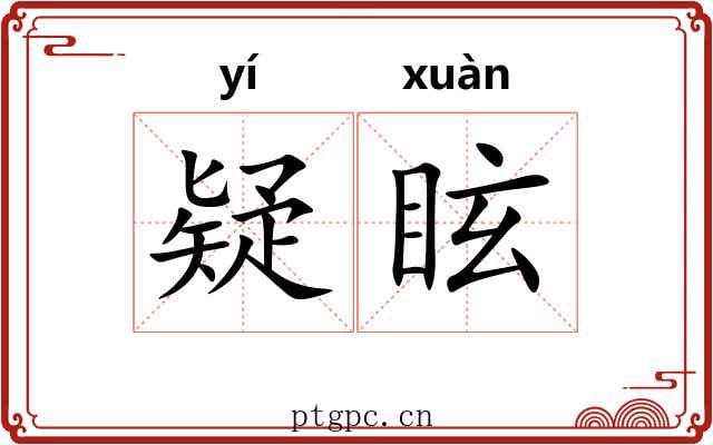 疑眩
