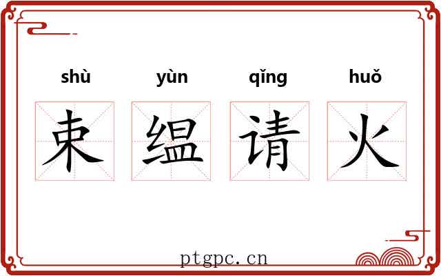 束缊请火 束缊请火