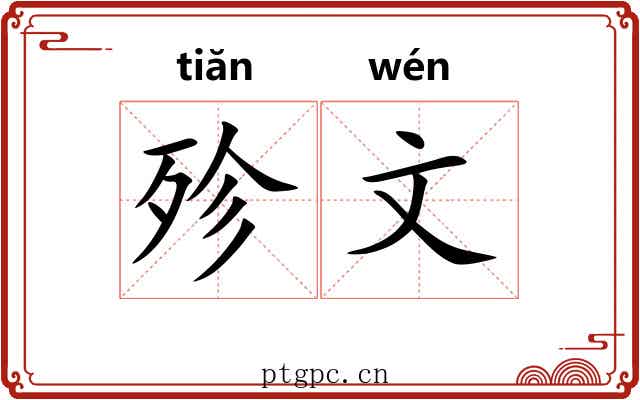 殄文 殄文