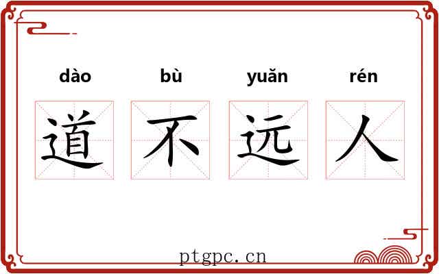道不远人 道不远人