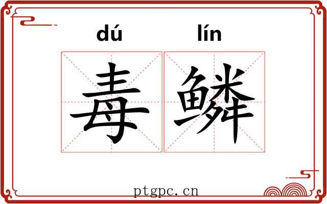 毒鳞 毒鳞
