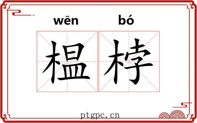 榅桲
