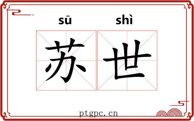 苏世