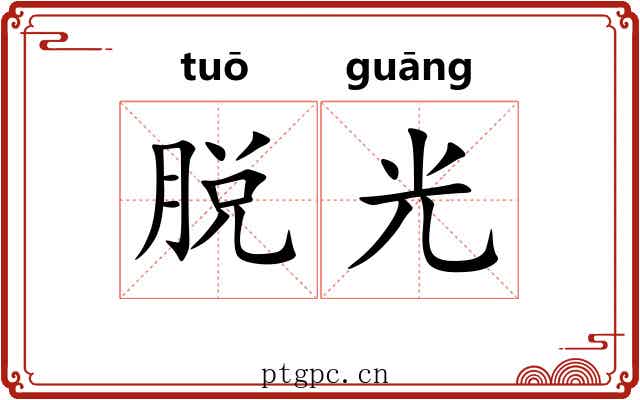 脱光 脱光