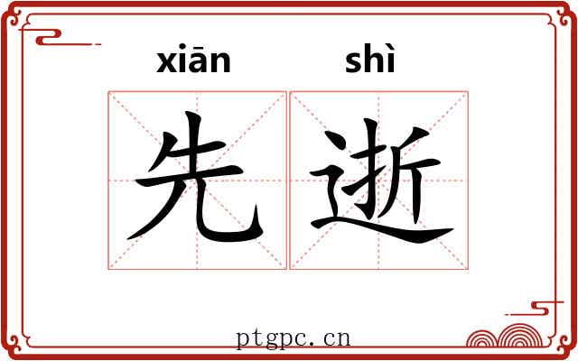 先逝 先逝