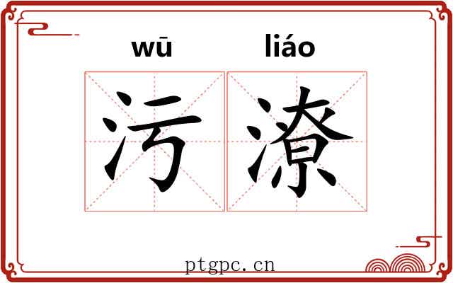 污潦
