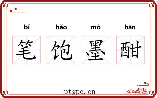 笔饱墨酣 笔饱墨酣