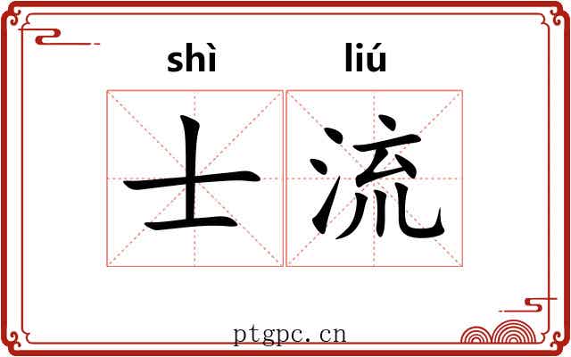 士流 士流