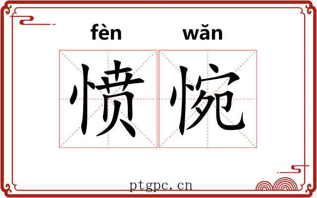 愤惋