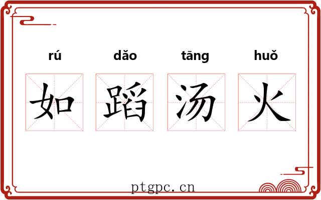 如蹈汤火 如蹈汤火