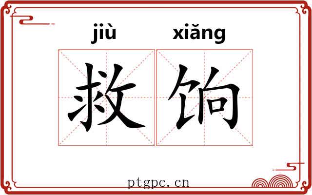 救饷