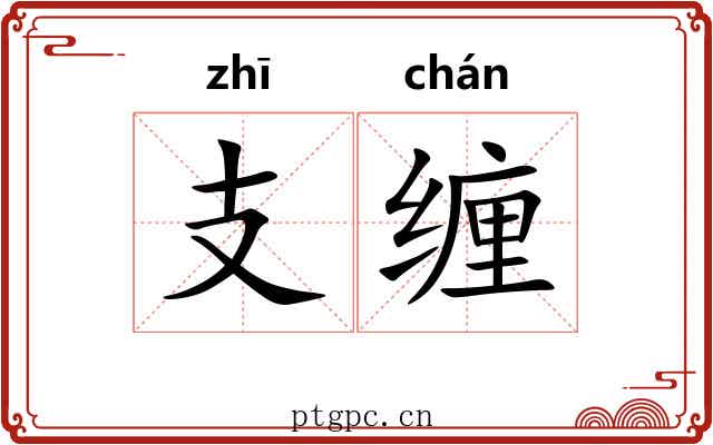 支缠
