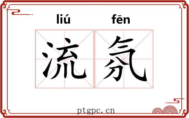 流氛