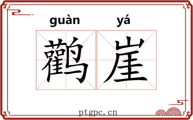 鹳崖