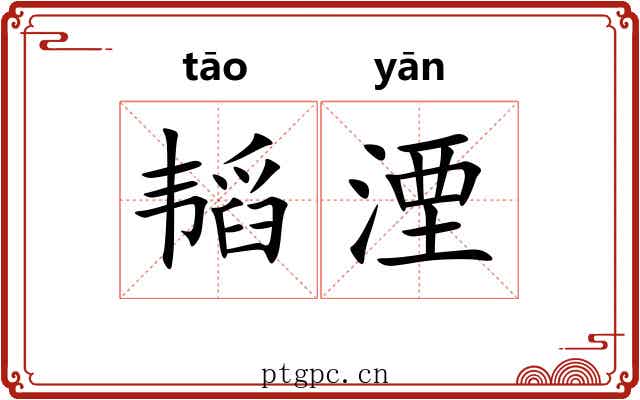 韬湮