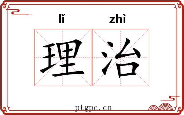 理治 理治