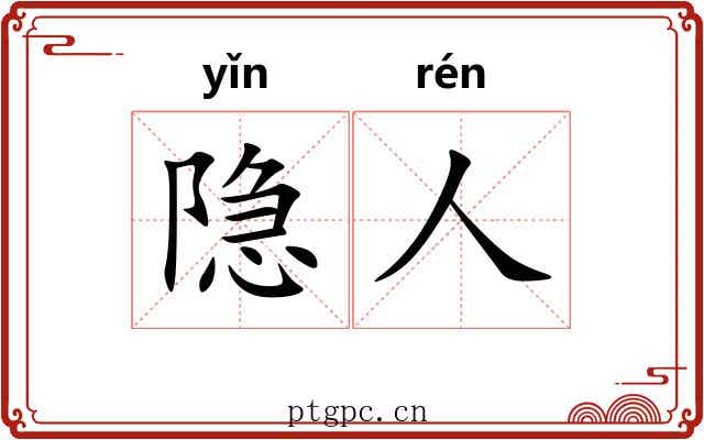 隐人
