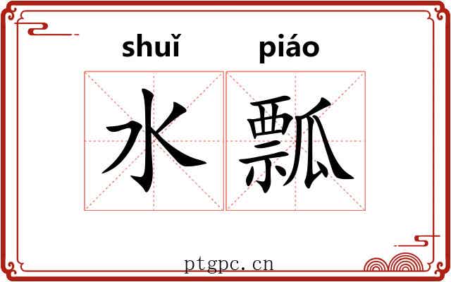 水瓢