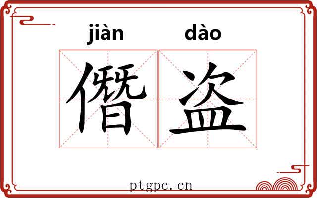 僭盗