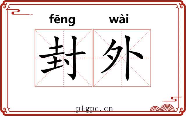 封外 封外