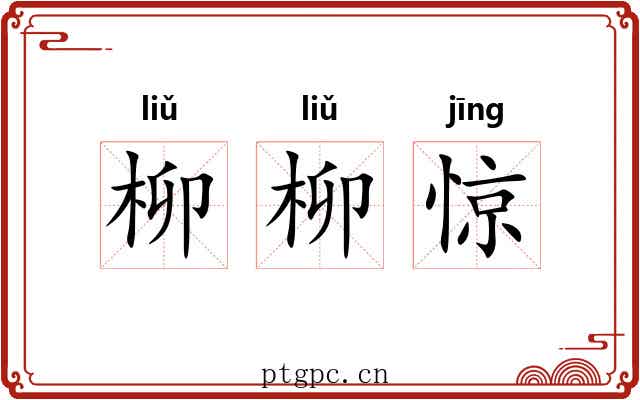 柳柳惊