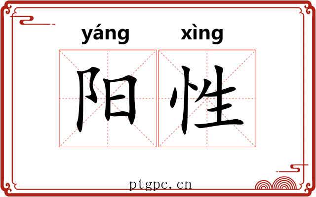 阳性