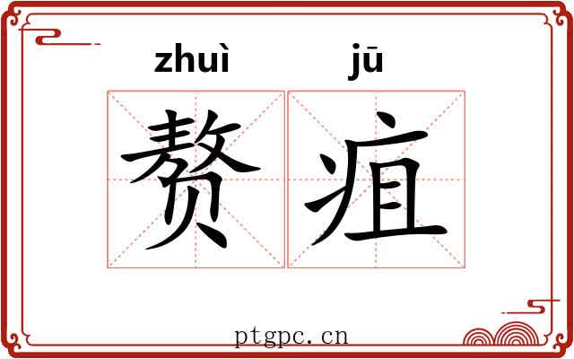 赘疽