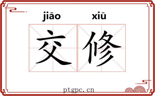 交修 交修