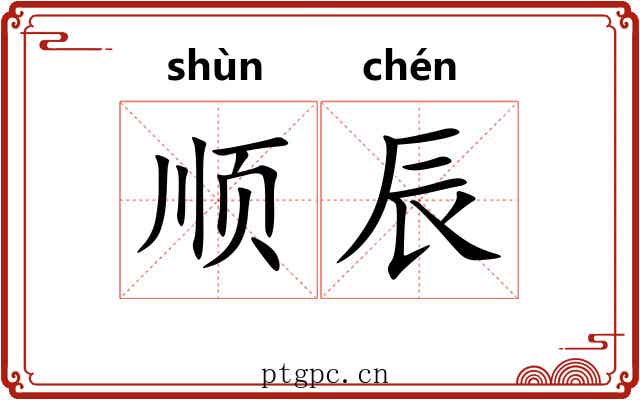 顺辰