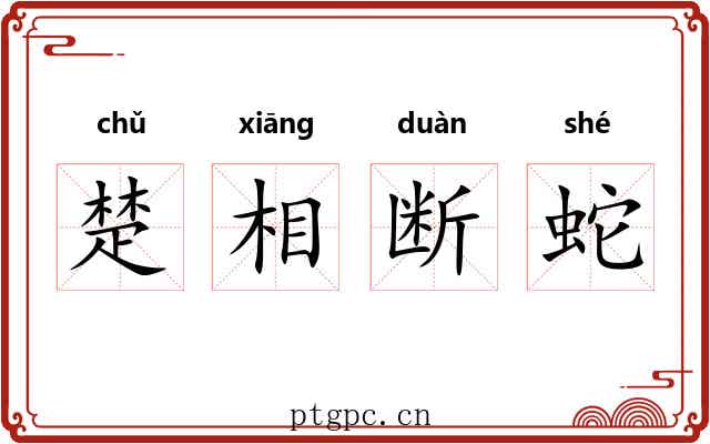 楚相断蛇 楚相断蛇