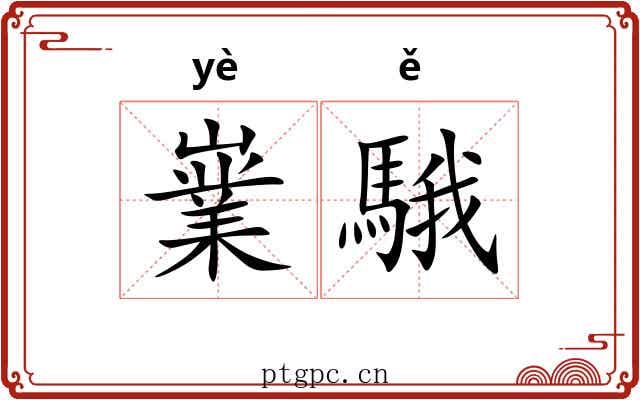 嶪騀