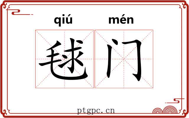毬门
