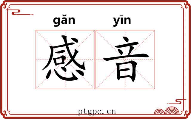 感音 感音