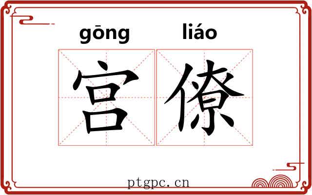 宫僚