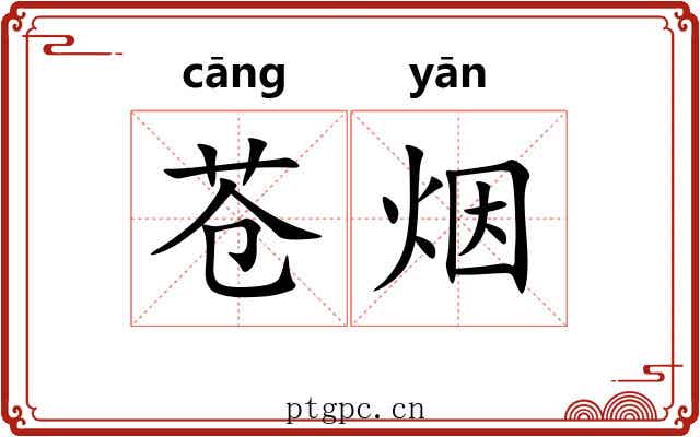 苍烟