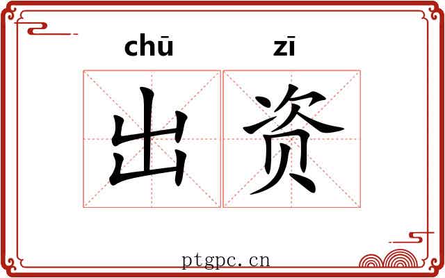 出资 出资