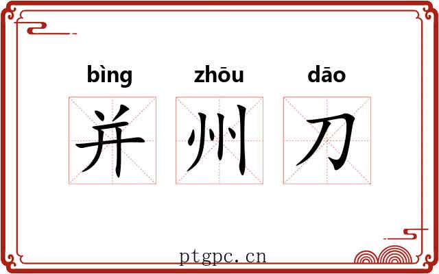 并州刀