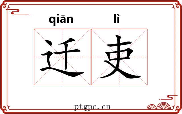 迁吏