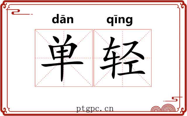 单轻 单轻