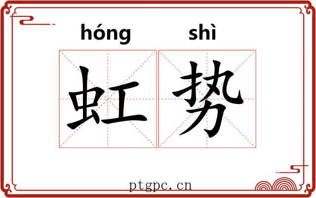 虹势