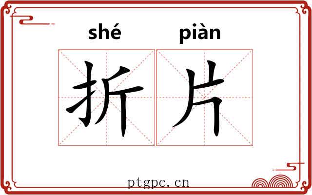 折片 折片