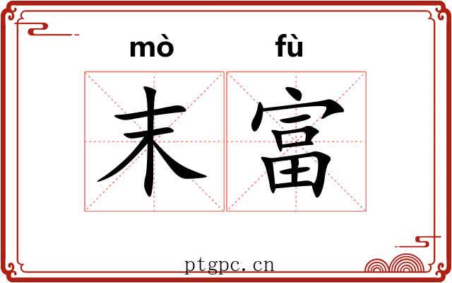 末富