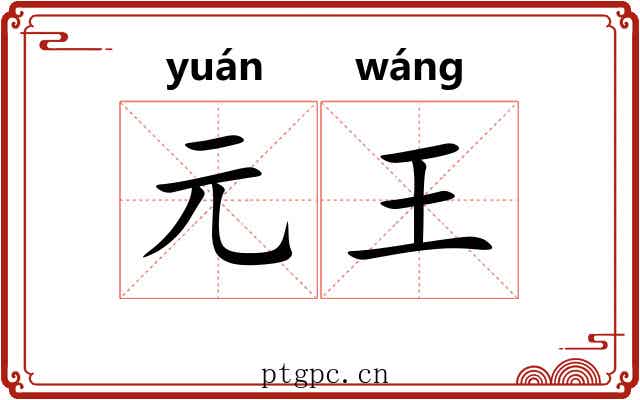元王 元王