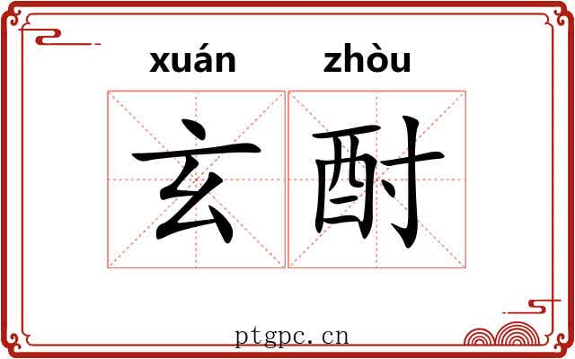 玄酎