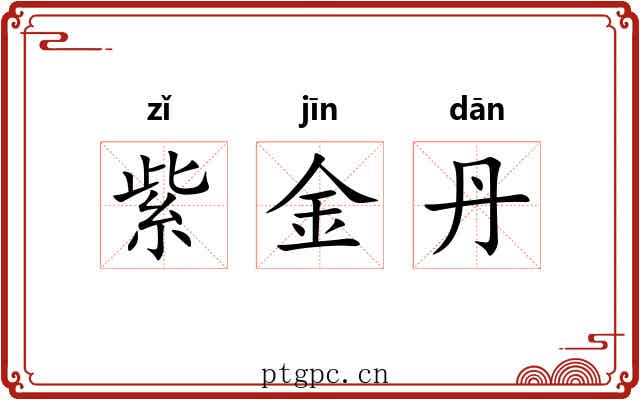 紫金丹 紫金丹