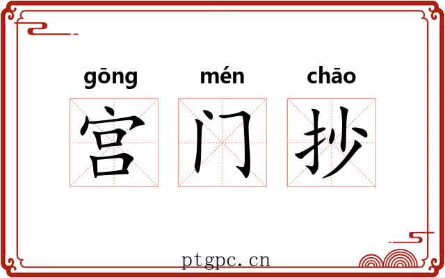 宫门抄 宫门抄