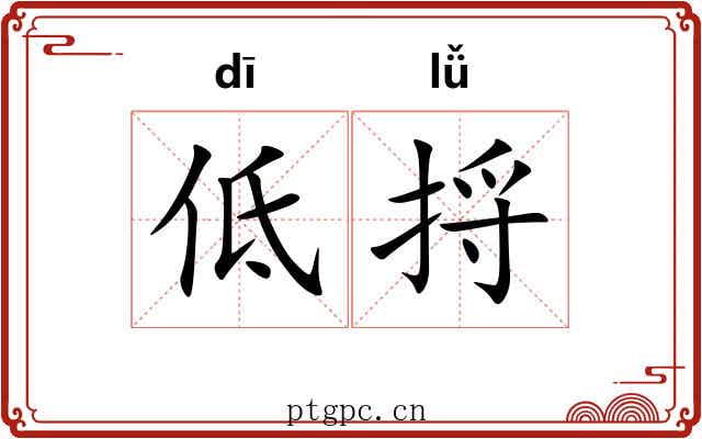 低捋 低捋